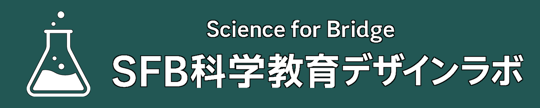 教室と社会・知識と暮らし・問いと未来をつなぐ | SFB科学教育デザインラボ